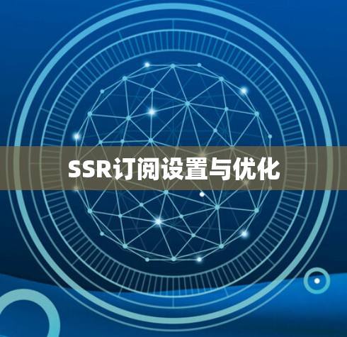SSR订阅设置与优化 SSR订阅设置与优化