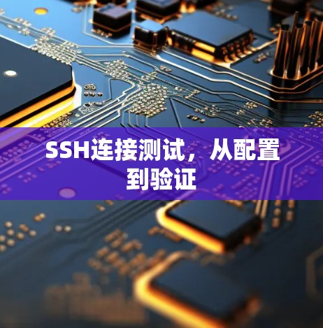 SSH连接测试，从配置到验证