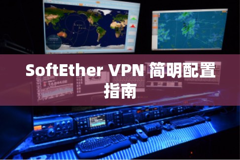 SoftEther VPN 简明配置指南
