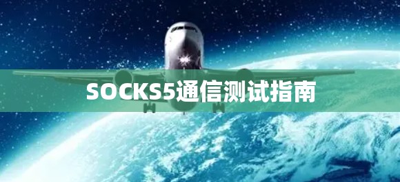 SOCKS5通信测试指南 SOCKS5通信测试指南
