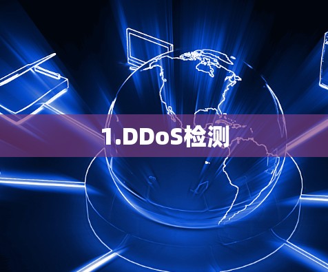 1.DDoS检测