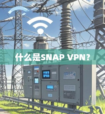 什么是SNAP VPN？