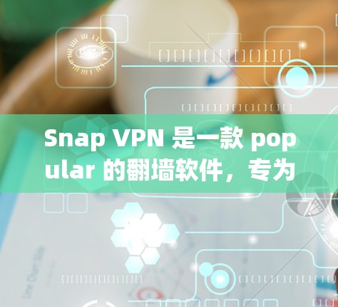Snap VPN 是一款 popular 的翻墙软件,专为需要访问国内互联网的用户设计。它提供了一种安全、便捷的网络访问方式。以下是一些推荐的 Snap VPN 系统及其特点 Snap VPN 是一款 popular 的翻墙软件,专为需要访问国内互联网的用户设计。它提供了一种安全、便捷的网络访问方式。以下是一些推荐的 Snap VPN 系统及其特点