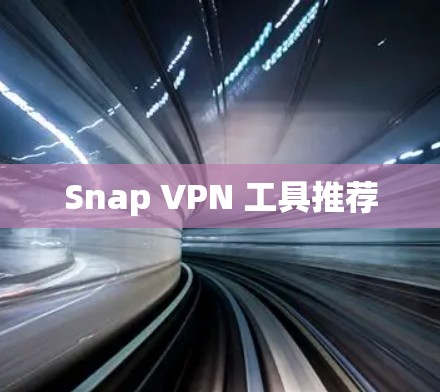 Snap VPN 工具推荐