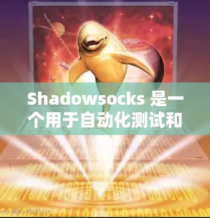 Shadowsocks 是一个用于自动化测试和自动化配置的工具,特别适合生产环境和测试环境。以下是一个新手配置Shadowsocks的指南 Shadowsocks 是一个用于自动化测试和自动化配置的工具,特别适合生产环境和测试环境。以下是一个新手配置Shadowsocks的指南