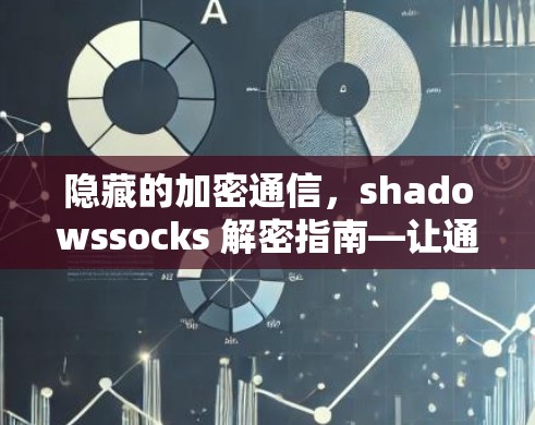 隐藏的加密通信，shadowssocks 解密指南—让通信更安全的全新解决方案