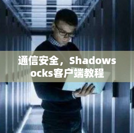 通信安全，Shadowsocks客户端教程