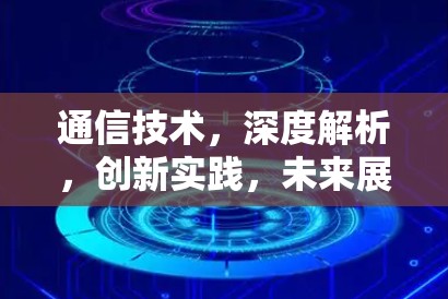 通信技术,深度解析,创新实践,未来展望—Shadowsocks订阅转换解决方案 通信技术,深度解析,创新实践,未来展望—Shadowsocks订阅转换解决方案