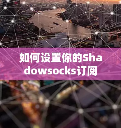 如何设置你的Shadowsocks订阅 如何设置你的Shadowsocks订阅
