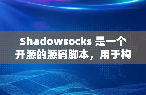 Shadowsocks 是一个开源的源码脚本，用于构建 HTTP 服务，用于后端开发。安装它需要以下步骤