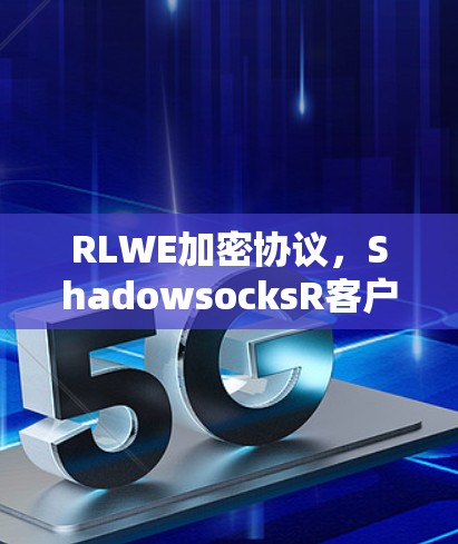 RLWE加密协议,ShadowsocksR客户端设置 RLWE加密协议,ShadowsocksR客户端设置