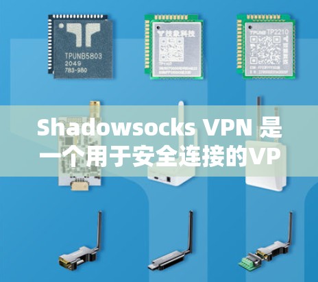 Shadowsocks VPN 是一个用于安全连接的VPN工具，可以帮助用户创建一个安全的VPN连接。以下是 Shadowsocks VPN 的常见配置步骤和设置方法