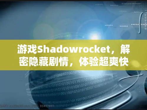 游戏Shadowrocket，解密隐藏剧情，体验超爽快超流畅的战斗！