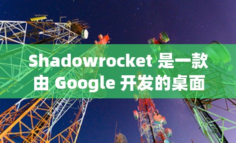 Shadowrocket 是一款由 Google 开发的桌面游戏,最新版本为 v1.9.5。为了安装 Shadowrocket,您可以按照以下步骤进行 Shadowrocket 是一款由 Google 开发的桌面游戏,最新版本为 v1.9.5。为了安装 Shadowrocket,您可以按照以下步骤进行