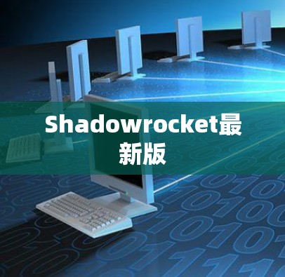 Shadowrocket最新版