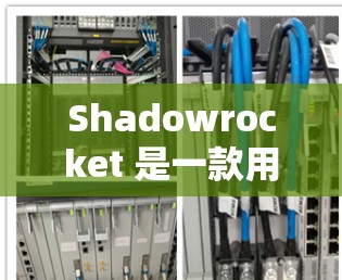 Shadowrocket 是一款用于视频监控的工具,主要用于监控视频流。它可以用于监控家庭、公司、网络设备等。以下是一些基本的步骤,帮助您使用 Shadowrocket Shadowrocket 是一款用于视频监控的工具,主要用于监控视频流。它可以用于监控家庭、公司、网络设备等。以下是一些基本的步骤,帮助您使用 Shadowrocket