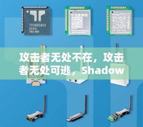 攻击者无处不在，攻击者无处可逃，Shadowrocket，身份验证与多账户安全平台的连接方法