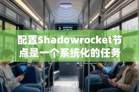 配置Shadowrocket节点是一个系统化的任务，涉及多个步骤和参数的调整。以下是对Shadowrocket节点配置的详细步骤和解释
