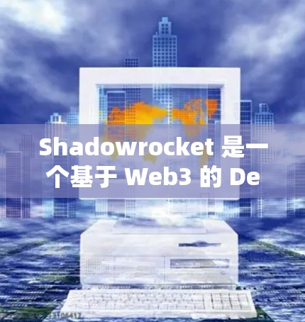 Shadowrocket 是一个基于 Web3 的 DeFi 应用程序，旨在为用户提供安全、高效、可扩展的 DeFi 活动。以下是安装 Shadowrocket 的步骤
