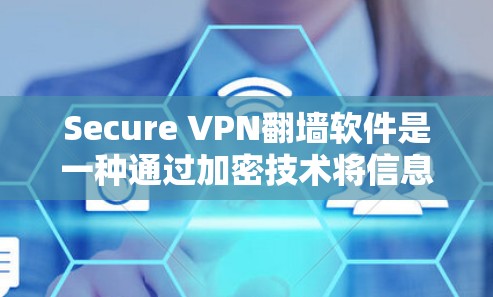 Secure VPN翻墙软件是一种通过加密技术将信息从普通网络层翻墙到安全的VPN网络层，用于保护用户的信息安全。以下是对该软件的详细分析
