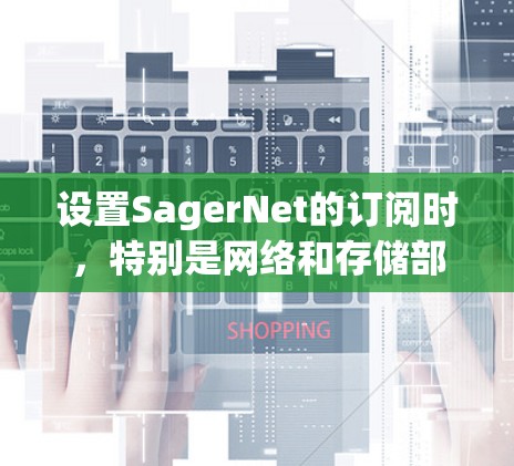设置SagerNet的订阅时,特别是网络和存储部分,需要仔细考虑网络和存储带宽的分配。以下是对这些部分的详细步骤指南 设置SagerNet的订阅时,特别是网络和存储部分,需要仔细考虑网络和存储带宽的分配。以下是对这些部分的详细步骤指南