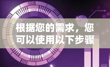 根据您的需求,您可以使用以下步骤来下载并使用Safari代理工具 根据您的需求,您可以使用以下步骤来下载并使用Safari代理工具