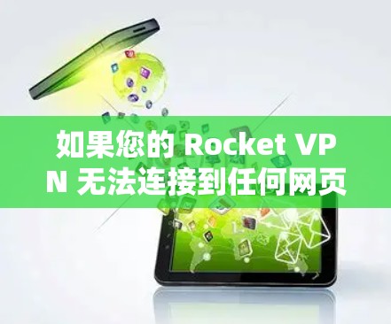 如果您的 Rocket VPN 无法连接到任何网页，可以按照以下步骤进行修复