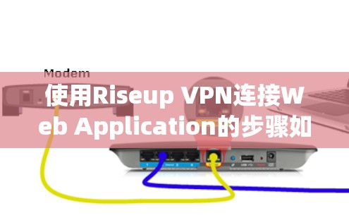使用Riseup VPN连接Web Application的步骤如下
