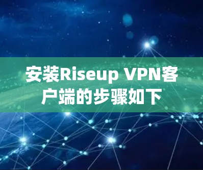 安装Riseup VPN客户端的步骤如下
