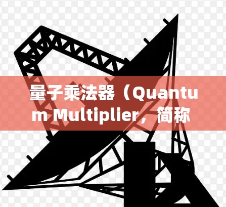 量子乘法器（Quantum Multiplier，简称 QM）是一种在量子计算和量子信息处理中的重要组件，主要用于实现量子位的乘法运算。以下是使用 QM 的一些技巧和方法