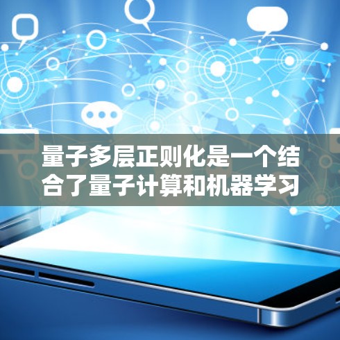 量子多层正则化是一个结合了量子计算和机器学习正则化技术的概念,旨在通过量子层上的正则化来提高模型的泛化能力。以下是对该方法的详细介绍和学习建议 量子多层正则化是一个结合了量子计算和机器学习正则化技术的概念,旨在通过量子层上的正则化来提高模型的泛化能力。以下是对该方法的详细介绍和学习建议