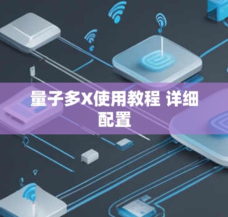 量子多X使用教程 详细配置 量子多X使用教程 详细配置
