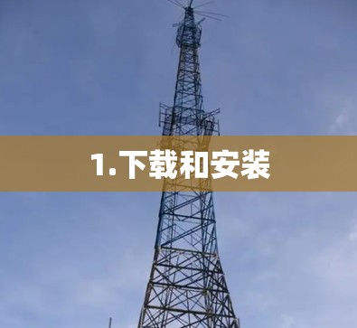 1.下载和安装 1.下载和安装