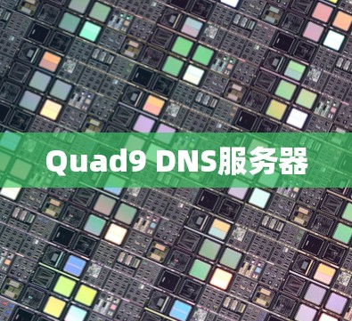 Quad9 DNS服务器 Quad9 DNS服务器