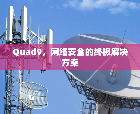 Quad9，网络安全的终极解决方案