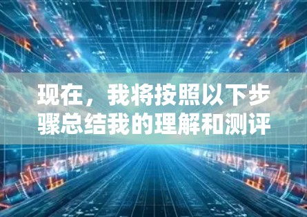 现在，我将按照以下步骤总结我的理解和测评过程