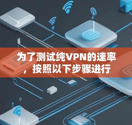 为了测试纯VPN的速率，按照以下步骤进行