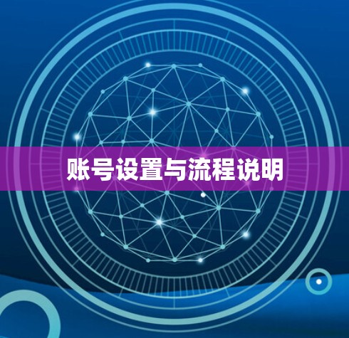 账号设置与流程说明 账号设置与流程说明