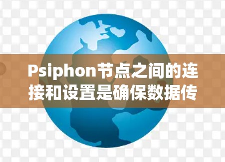 Psiphon节点之间的连接和设置是确保数据传输延迟控制的关键步骤。以下是对节点连接的详细说明 Psiphon节点之间的连接和设置是确保数据传输延迟控制的关键步骤。以下是对节点连接的详细说明