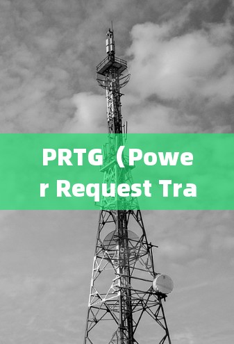 PRTG（Power Request Transfer Group）流量分析工具是一个强大的网络流量监控和告警系统，适用于实时监控和分析网络流量。以下是对PRTG的详细分析和使用指南
