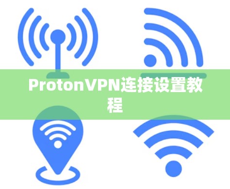 ProtonVPN连接设置教程