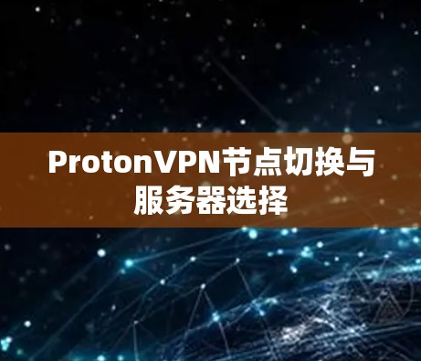 ProtonVPN节点切换与服务器选择
