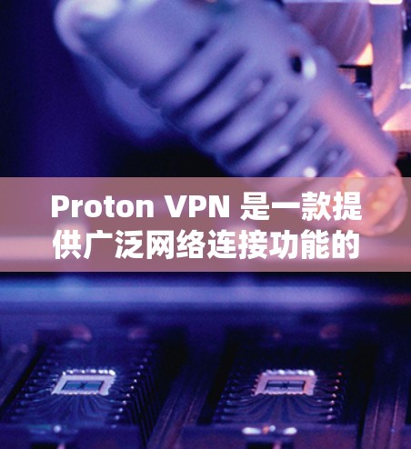 Proton VPN 是一款提供广泛网络连接功能的 VPN 解决方案,它结合了视频会议、即时通讯和视频通话等多种功能,适合需要高安全性的用户。以下是关于 Proton VPN 的真实测评排行 Proton VPN 是一款提供广泛网络连接功能的 VPN 解决方案,它结合了视频会议、即时通讯和视频通话等多种功能,适合需要高安全性的用户。以下是关于 Proton VPN 的真实测评排行