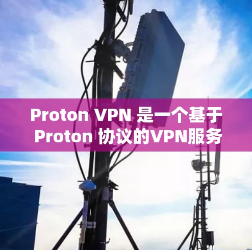 Proton VPN 是一个基于 Proton 协议的VPN服务,提供物理距离和密码认证的安全连接。以下是关于 Proton VPN 网络稳定性的详细分析 Proton VPN 是一个基于 Proton 协议的VPN服务,提供物理距离和密码认证的安全连接。以下是关于 Proton VPN 网络稳定性的详细分析