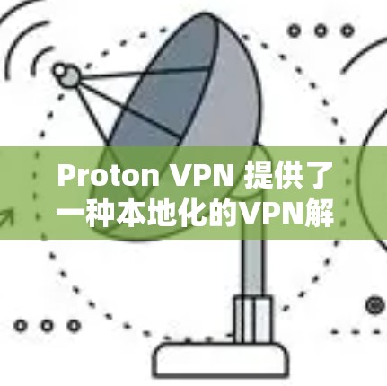 Proton VPN 提供了一种本地化的VPN解决方案,允许用户在本地设置VPN,无需连接互联网。为了测试Proton VPN的网络性能和速度,你可以使用以下方法 Proton VPN 提供了一种本地化的VPN解决方案,允许用户在本地设置VPN,无需连接互联网。为了测试Proton VPN的网络性能和速度,你可以使用以下方法