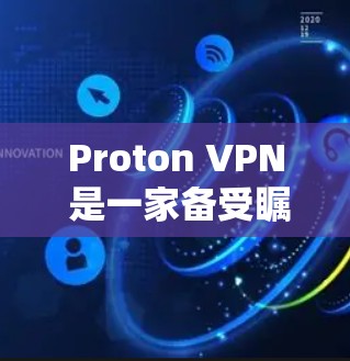 Proton VPN 是一家备受瞩目的VPN公司,以其强大的加密功能和多设备访问能力而闻名。以下是几个受欢迎的Proton VPN 梯度版客户端推荐,涵盖了多样化的功能和适用场景 Proton VPN 是一家备受瞩目的VPN公司,以其强大的加密功能和多设备访问能力而闻名。以下是几个受欢迎的Proton VPN 梯度版客户端推荐,涵盖了多样化的功能和适用场景