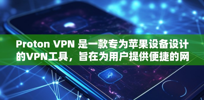 Proton VPN 是一款专为苹果设备设计的VPN工具,旨在为用户提供便捷的网络连接体验。以下是关于 Proton VPN 苹果版客户端的详细介绍和使用指南 Proton VPN 是一款专为苹果设备设计的VPN工具,旨在为用户提供便捷的网络连接体验。以下是关于 Proton VPN 苹果版客户端的详细介绍和使用指南