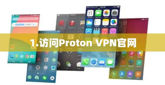 1.访问Proton VPN官网 1.访问Proton VPN官网