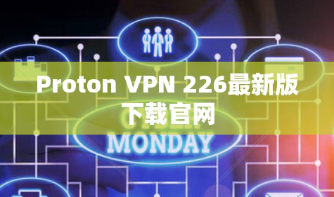 Proton VPN 226最新版下载官网