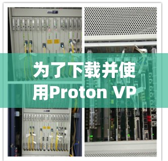 为了下载并使用Proton VPN,以下是一步-by-step的指南 为了下载并使用Proton VPN,以下是一步-by-step的指南